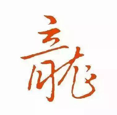 每日一字 | 龙