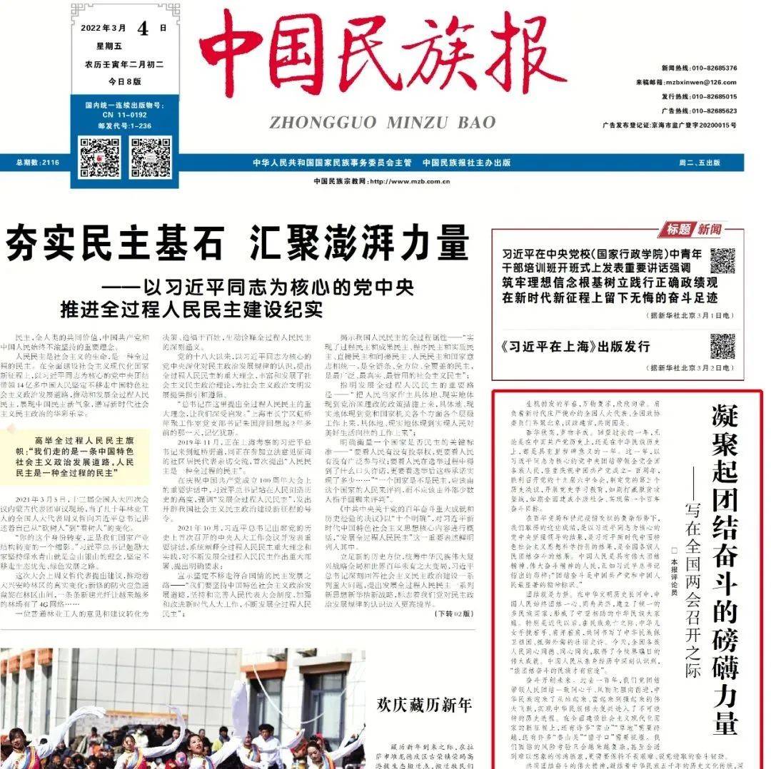 中国民族报评论员：凝聚起团结奋斗的磅礴力量——写在全国两会召开之际_中华民族_习近平_人民