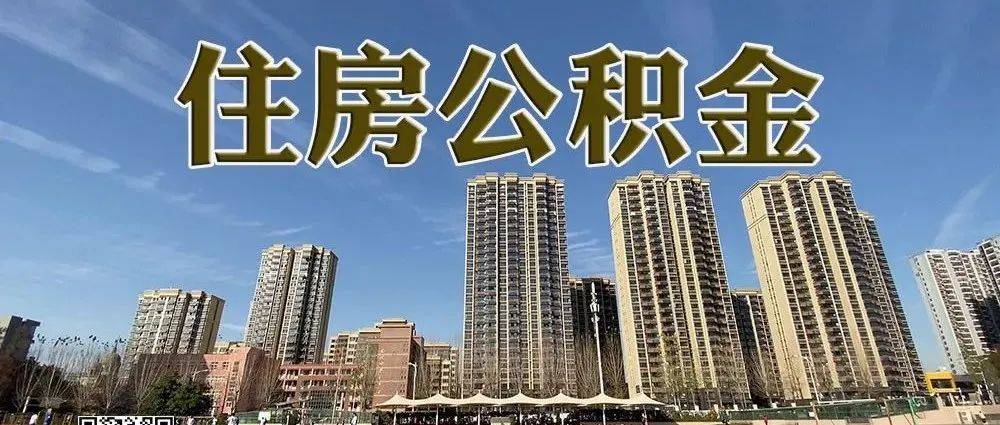 多地调整公积金政策,最高贷款可上浮到300万元_住房_额度_套房