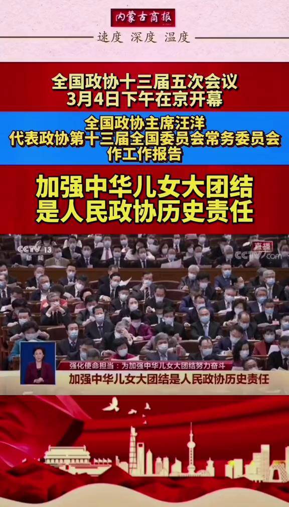 加强中华儿女大团结是人民政协历史责任2022全国两会中华儿女大团结
