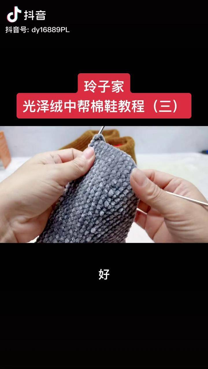 光泽绒中帮棉鞋教程三手工手工编织