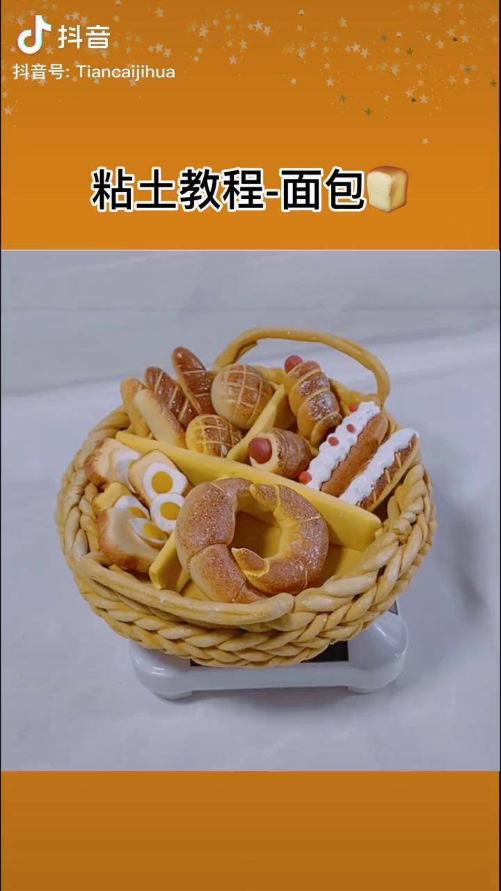 粘土教程面包手工教程粘土粘土教程