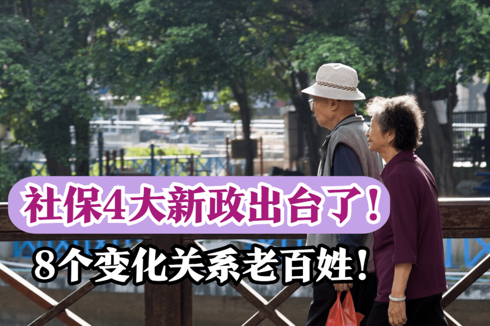 关系养老金,医保等8个变化,所有老百姓受益_基金_全国_调整
