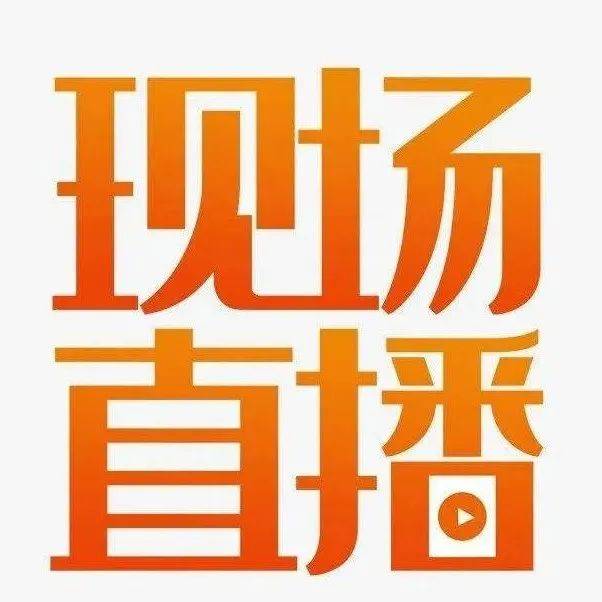 直播预告 3月6日上午9：00成县纪念“三·八”国际妇女节112周年大会 任向辉 向后 刘敏