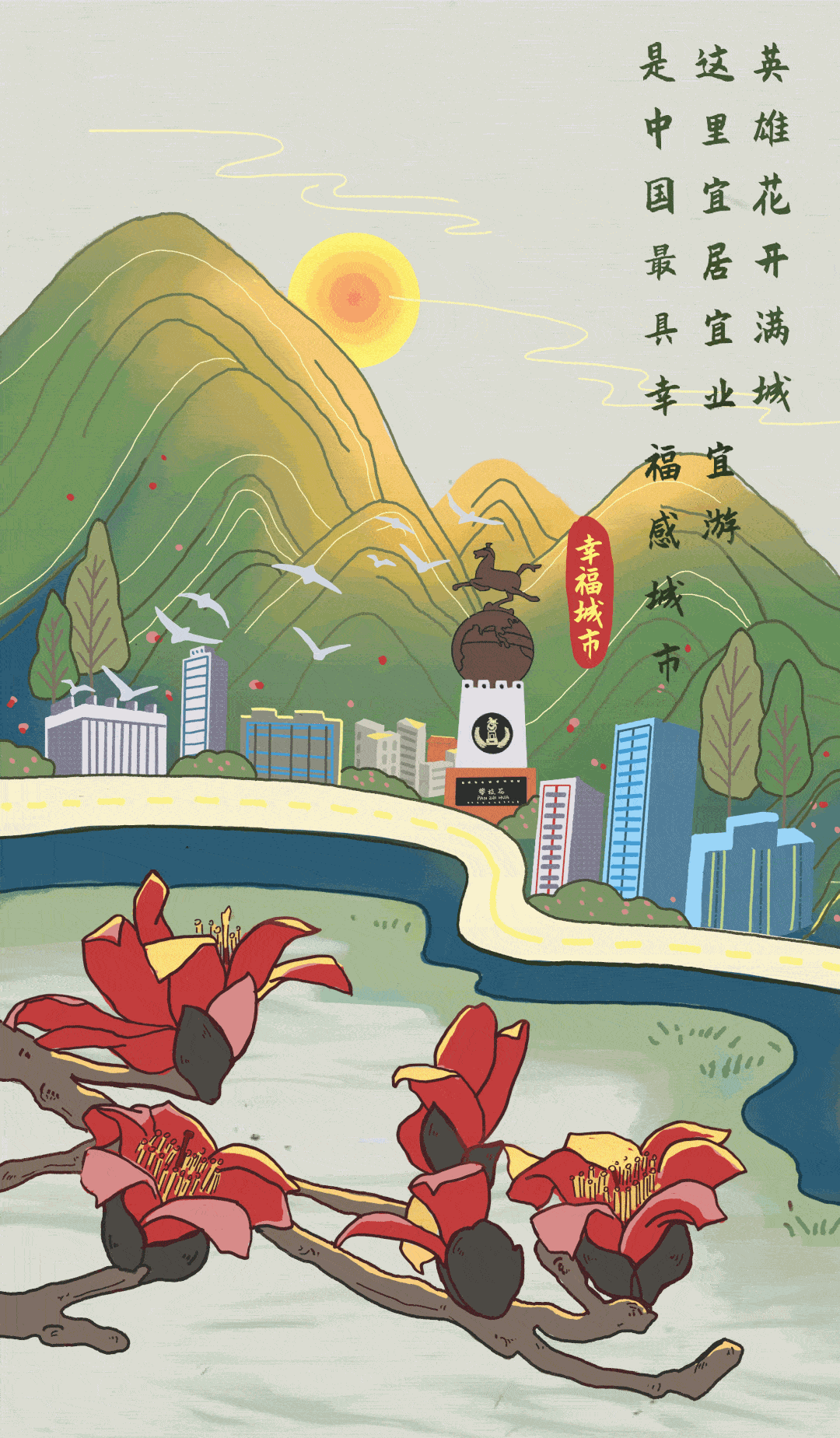 攀枝花火红57载