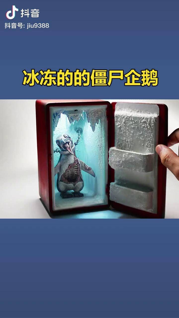 冰冻的僵尸企鹅用普通的材料做出影视级效果手工创意diy