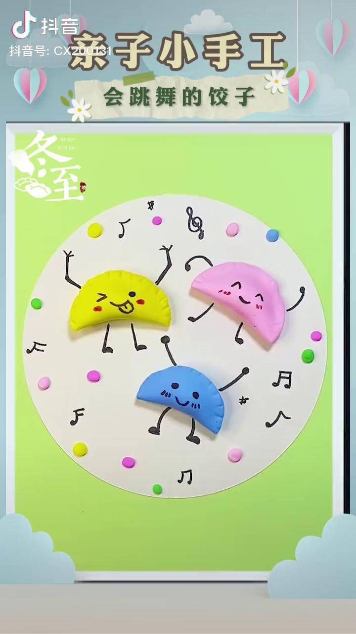 马上冬至了我们来做跳舞的饺子吧创意手工幼儿手工手工制作