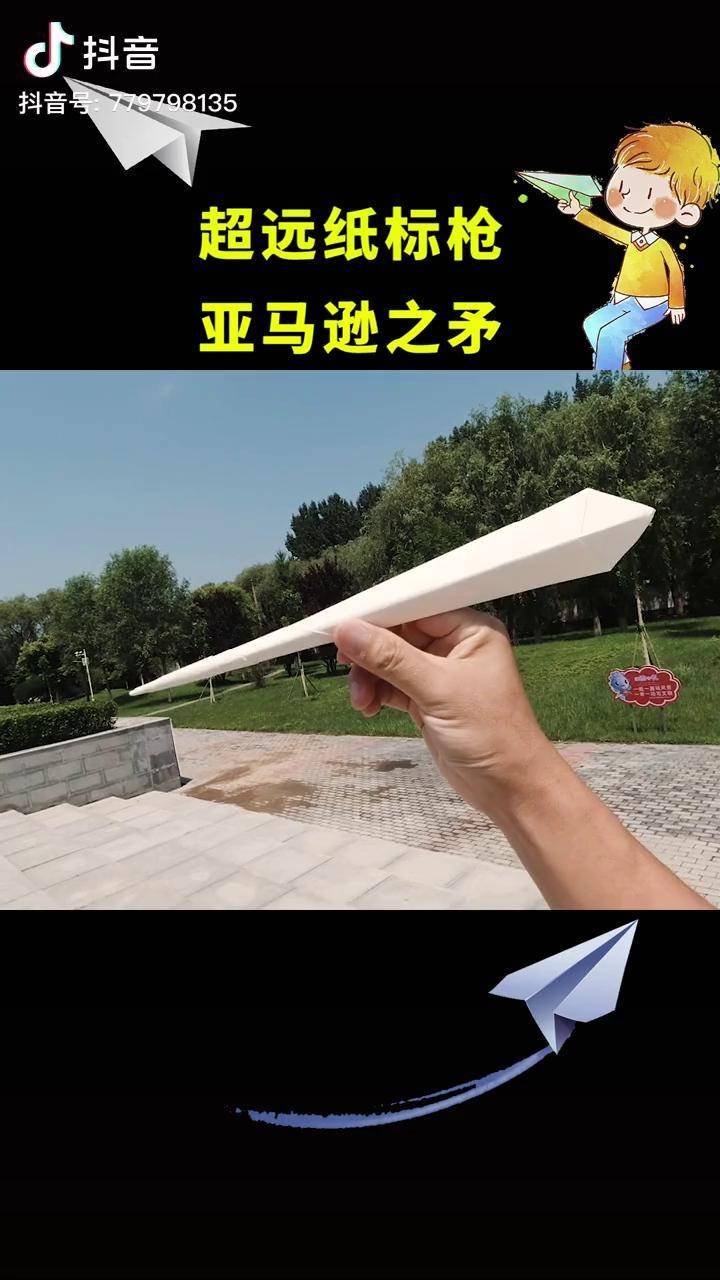 飞得超远的纸标枪亚马逊之矛纸飞机折纸 纸飞镖