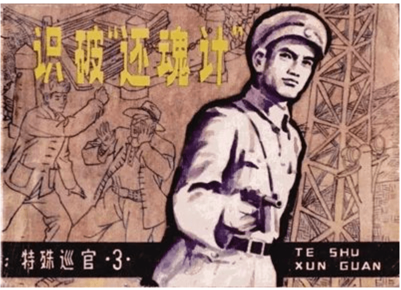 重寻连环画:难以磨灭的记忆