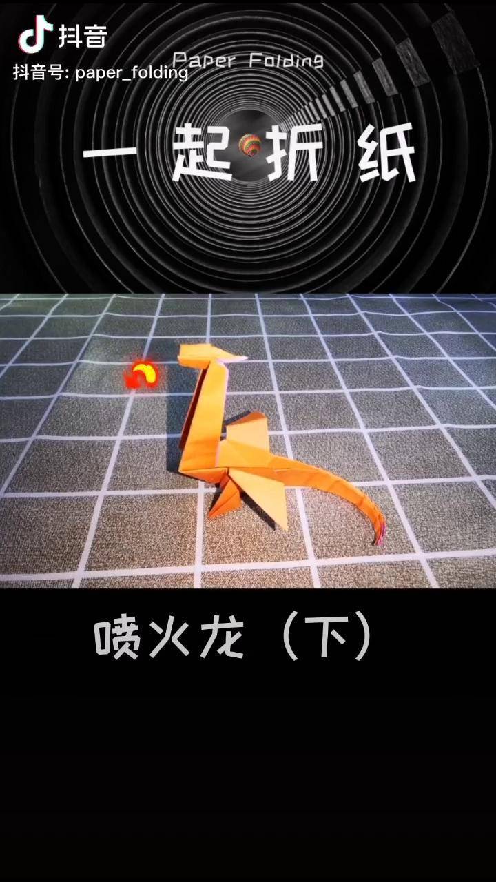 喷火龙下来咯好玩停不下来创意手工手工折纸