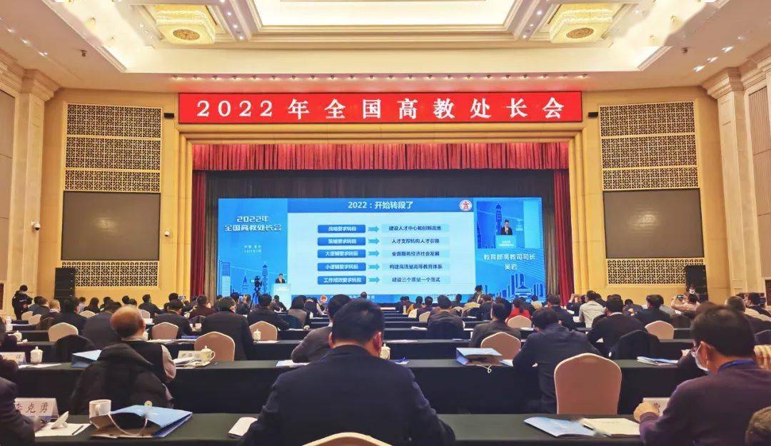 2022年全国高教处长会在重庆召开,听听会上都说了啥~_发展_教育部