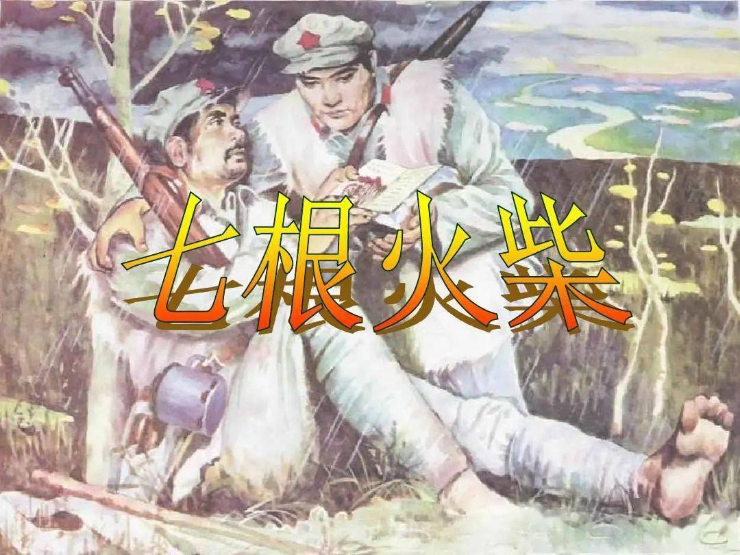 七根火柴故事简笔画图片