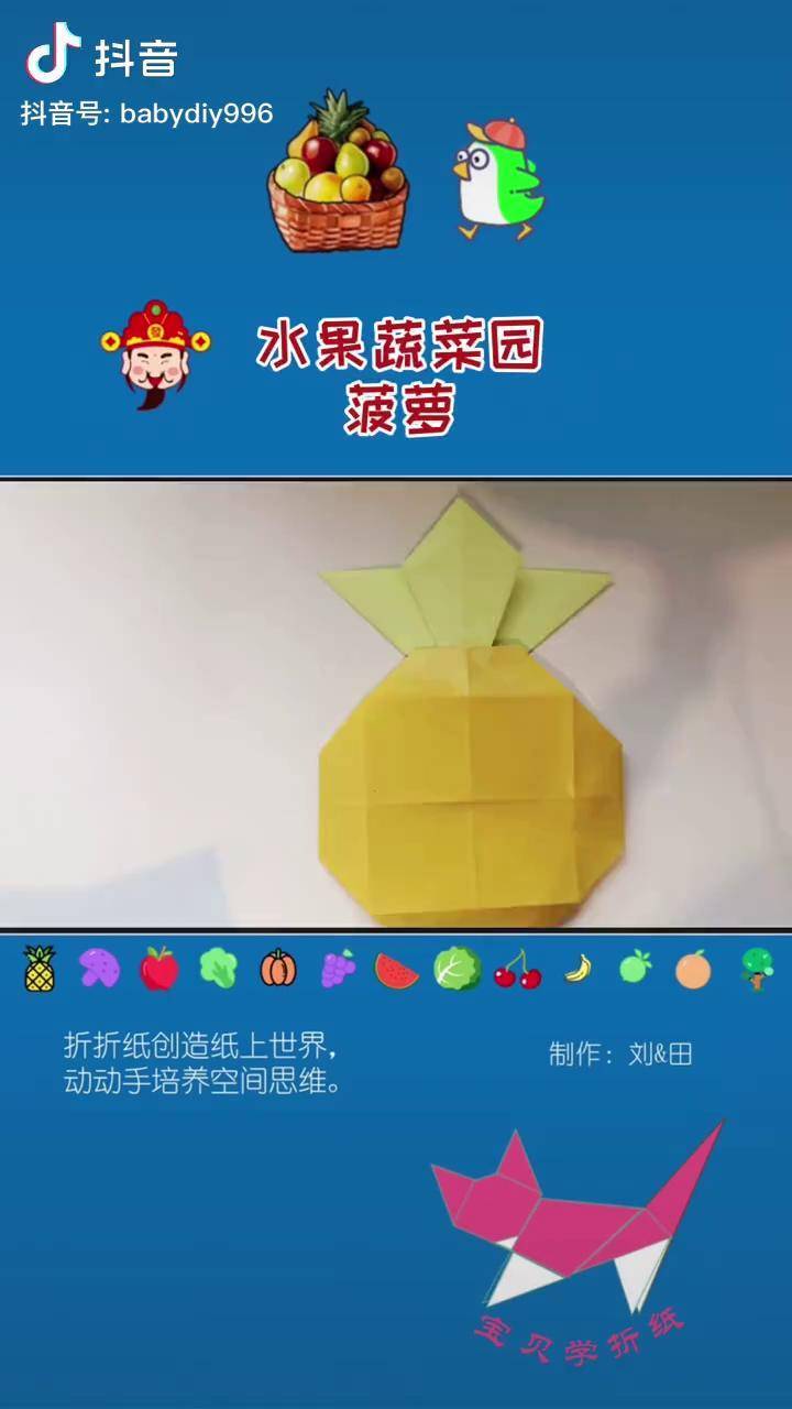折纸教程蔬菜水果小朋友可以独立完成的菠萝折纸折纸教程一起做手工