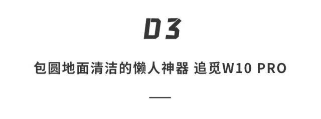 搞了个|扫拖洗烘抑菌全能大考验！追觅这回搞了个“亲妈”平替？！