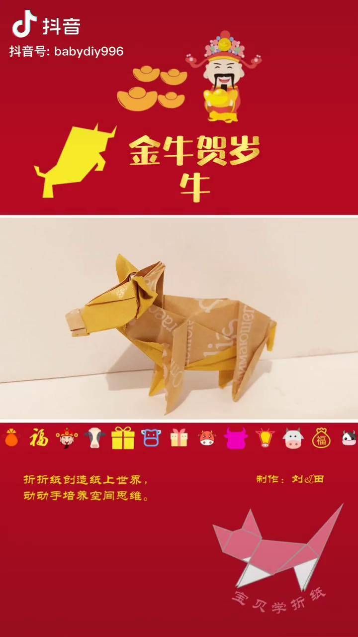 折纸教程金牛贺岁牛气冲天憨厚牛折纸折纸折纸教程亲子手工手工牛气冲