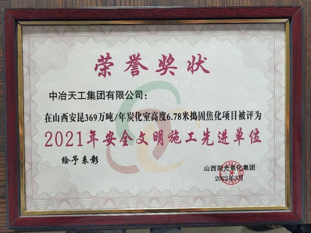 能源焦化项目喜获业主单位颁发的2021年安全文明施工先进单位荣誉奖状