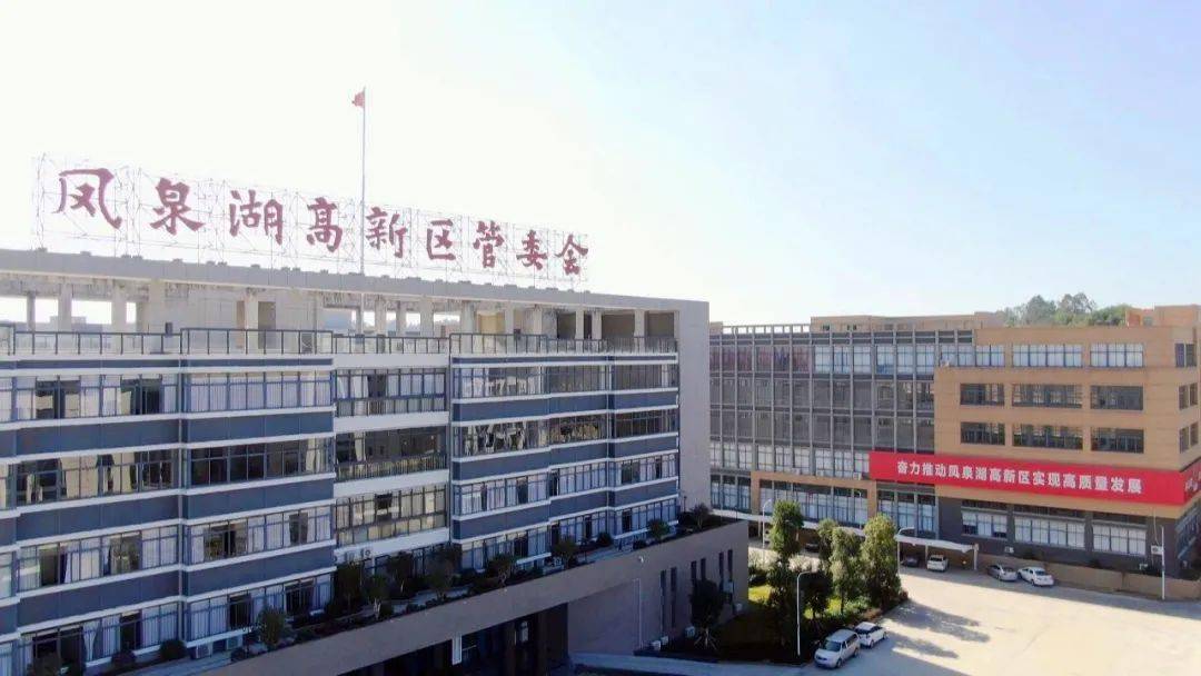 三大战役在行动凤泉湖高新区打好打赢三大战役争创一流营商环境