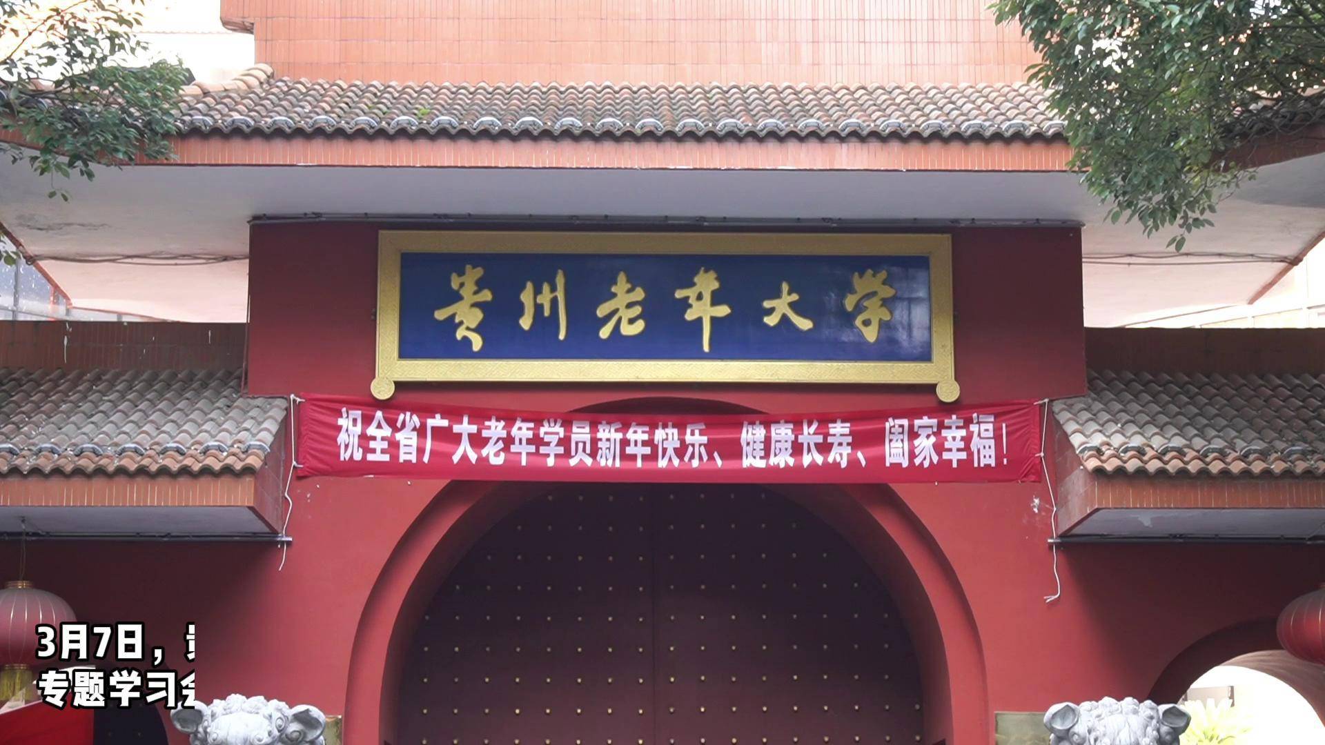 振奋人心备受鼓舞贵州老年大学师生热议全国两会政府工作报告