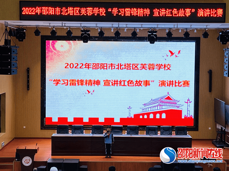 邵阳市北塔区芙蓉学校举行学习雷锋精神宣讲红色故事演讲比赛决赛