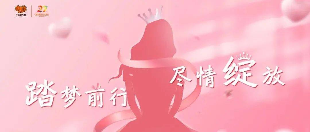 踏梦前行 · 尽情绽放 | 三八女神节,万向思维致敬了不起的她!_力之_女性_力量
