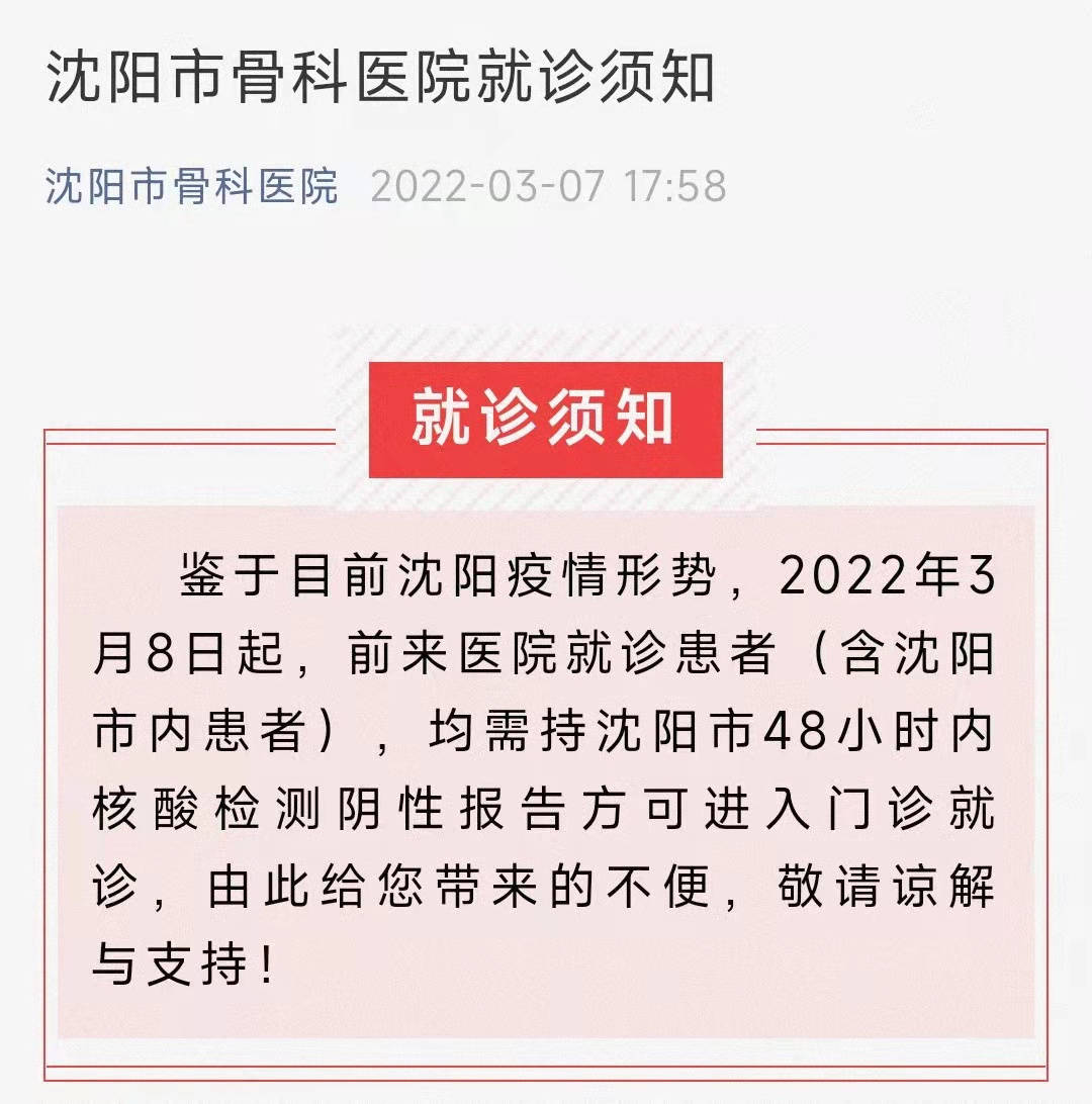 来源|沈阳多家医院发布通知 门诊需持核酸阴性报告