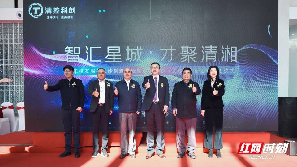 汇星城 才聚清湘",清控科创(长沙)创新基地正式启动_服务_科技_鄂炎雄