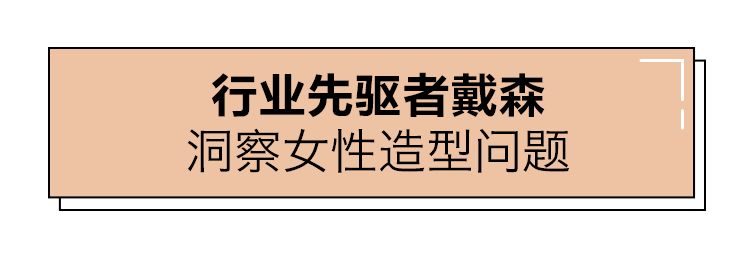 头发告别无效头发造型？零负担 “日常造型时代”来了！