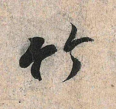 每日一字 | 竹_张旭光_草书_兰亭