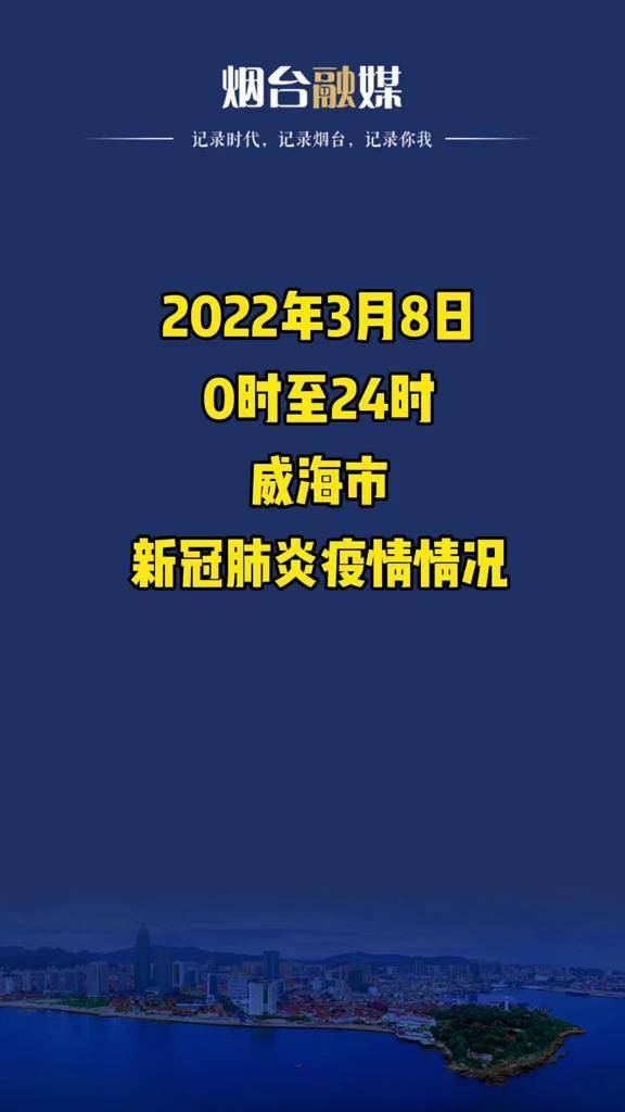 2022年3月8日0时至24时威海市新冠肺炎疫情情况