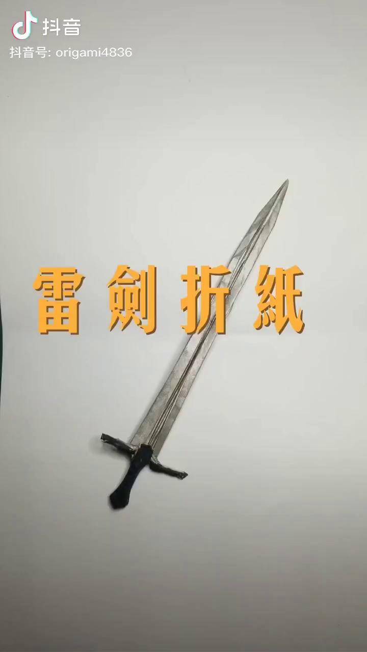 剑的折法图片