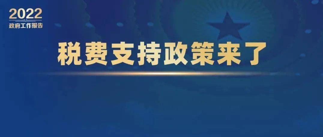 纳税人缴费人：政府工作报告的这些税费好消息请查收昆明税务来源 5150