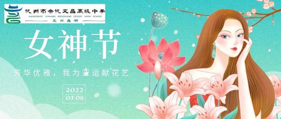 女神节 芳华优雅,我为亚运献花艺_鲜花_活动_文昌