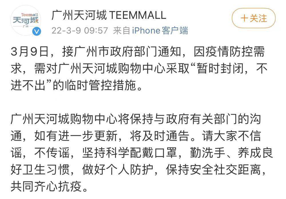 广州天河城因疫情防控需要暂时封闭