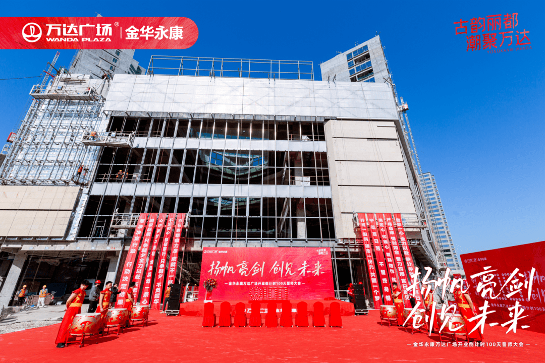 誓师战百日万达耀永康永康万达广场6月炫彩启幕