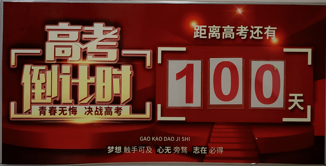 no390奮戰百日圓夢六月2022屆高三年級高考百日倒計時主題活動