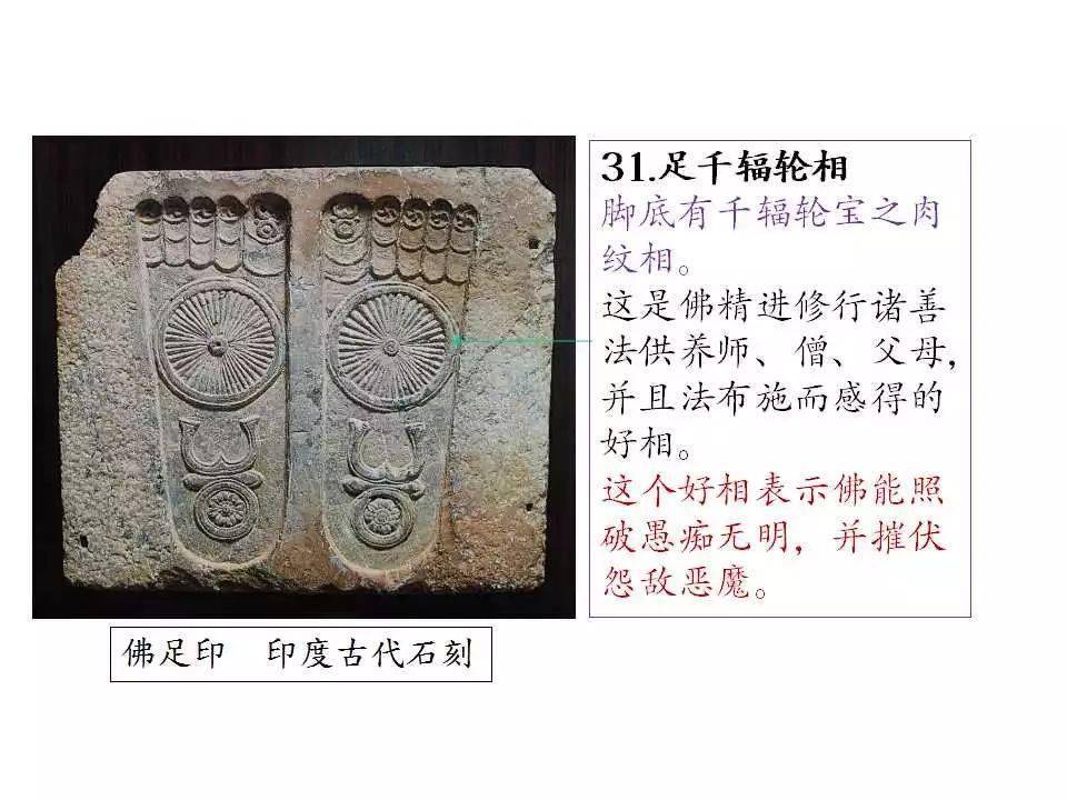 31.足千辐轮相脚底有千辐轮宝之肉纹相.