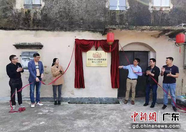 文化|江门市首个“全国乡村文化和旅游能人工作室”在开平揭牌