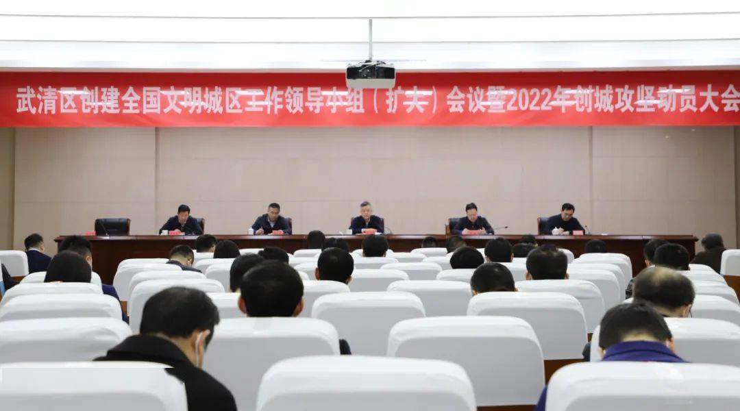 天津武清区召开2022年创文攻坚动员大会