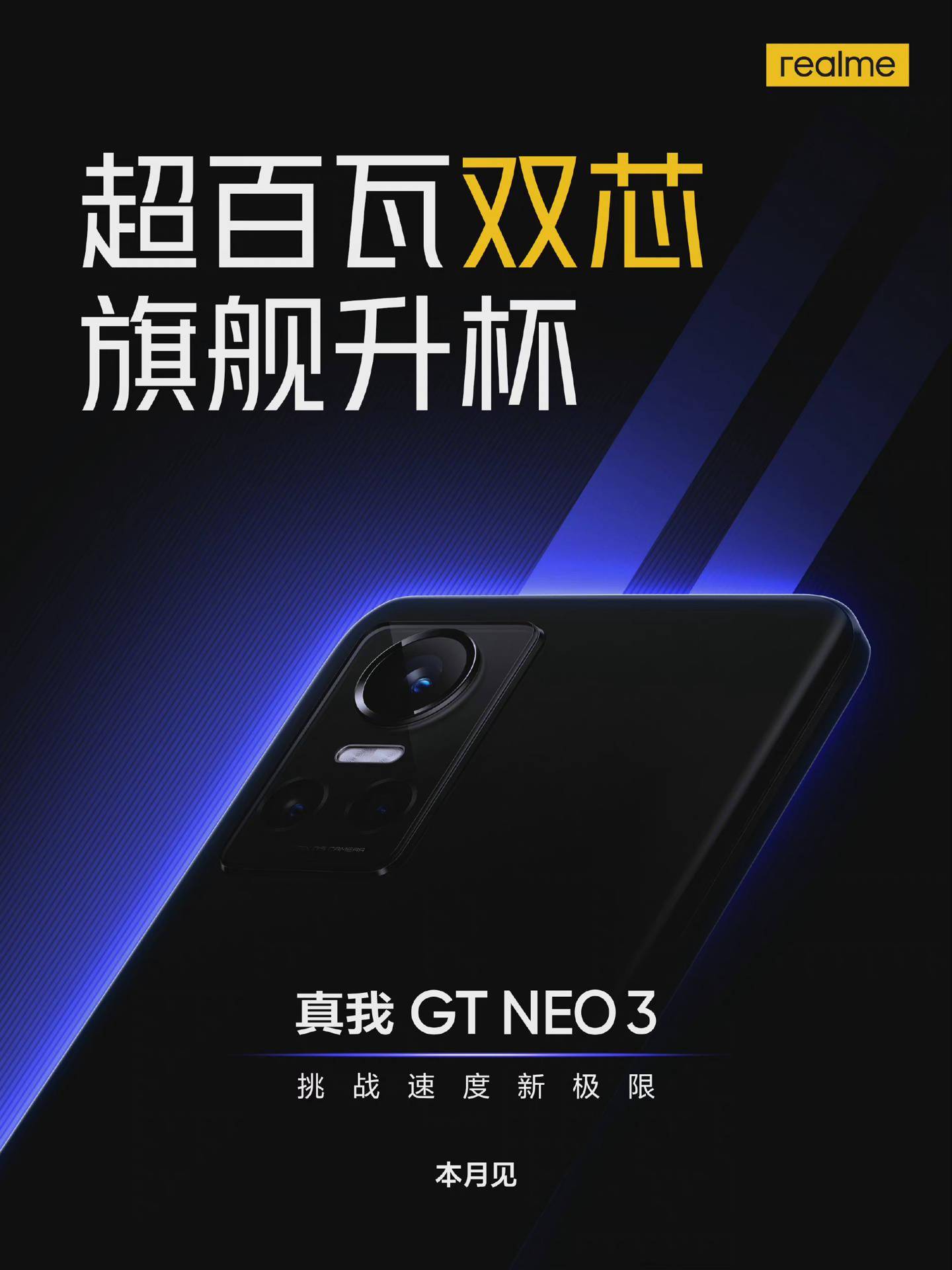 realme|realme GT Neo3 宣布本月见：首批搭载天玑 8100，首发 150W 快充