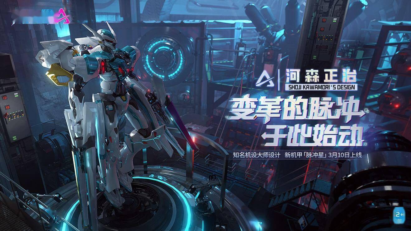 机动都市河森正治合作上线传奇机甲脉冲星来袭