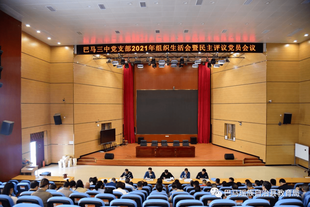 巴马瑶族自治县第三初级中学党支部召开2021年度组织生活会