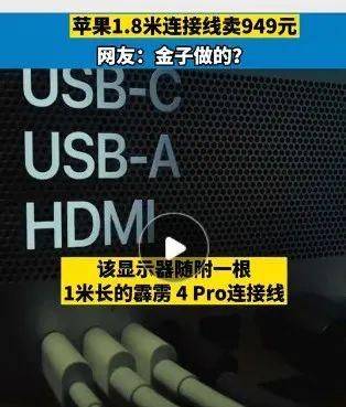 接口|1.8米连接线，949元！官网称该线不易缠绕，网友：高攀不起
