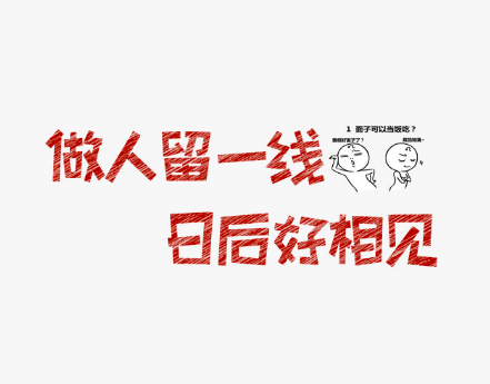 做人留一线日后好相见