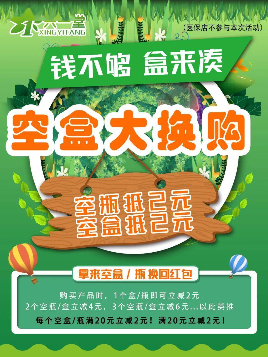 医保门店不参与本次活动大型空盒换购公益活动开始啦!