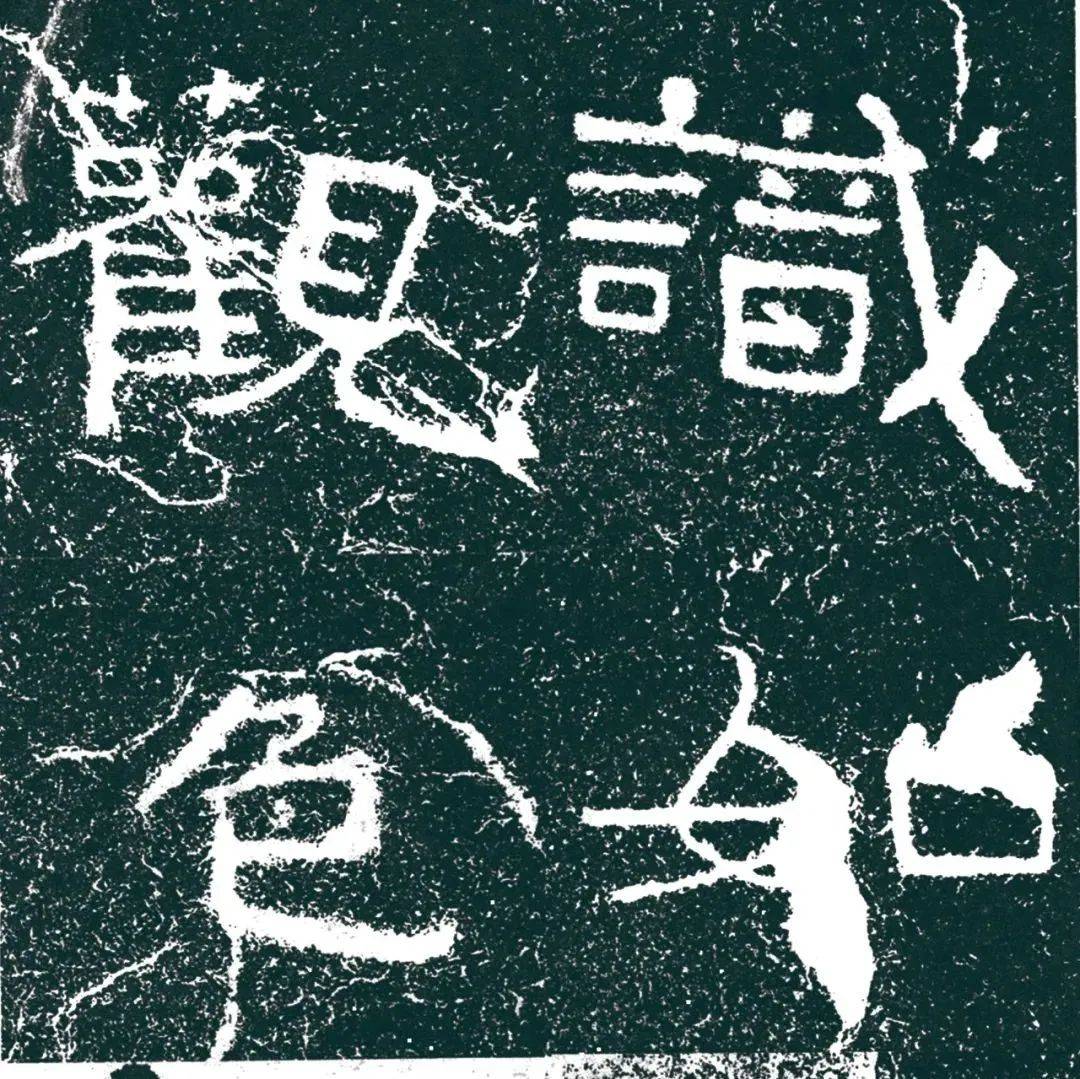 北周《铁山刻经》其二/高清附释文_都无生_于法界_修如意