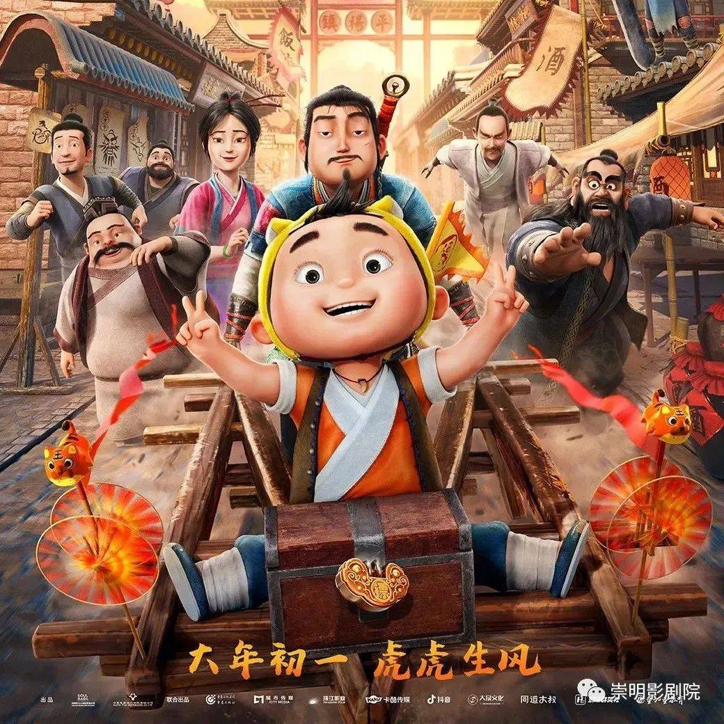 FUN映厅｜《小虎墩大英雄》：纵使逐梦四海，唯有家是归途