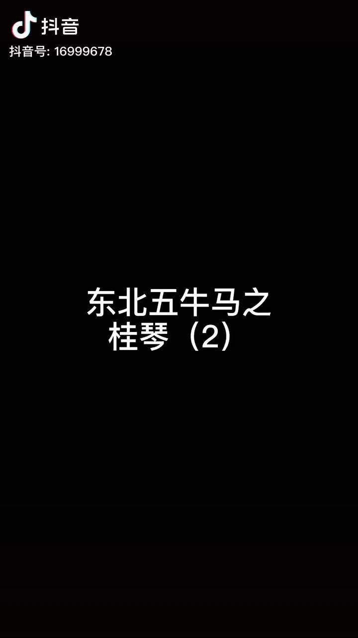 东北五大牛马t0战队之桂琴修脚东北五大牛马_桂琴_牛马_东北