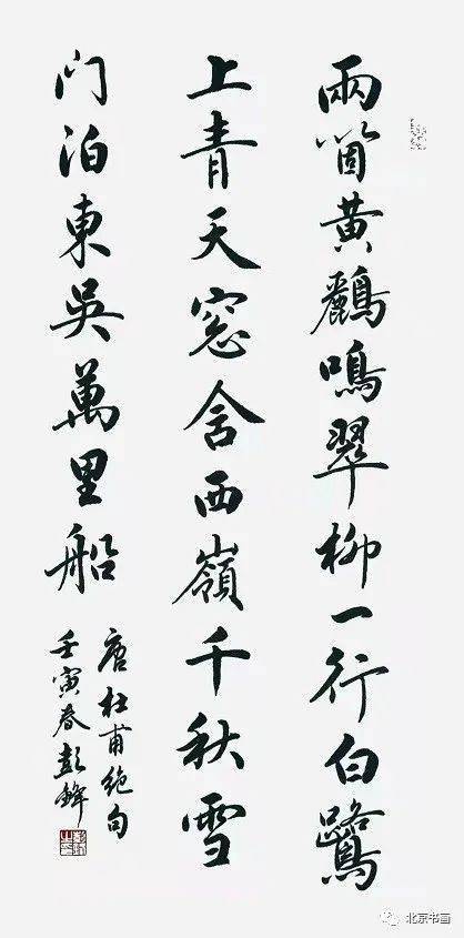 北京书画第1848期著名书法家彭锋先生作品集11