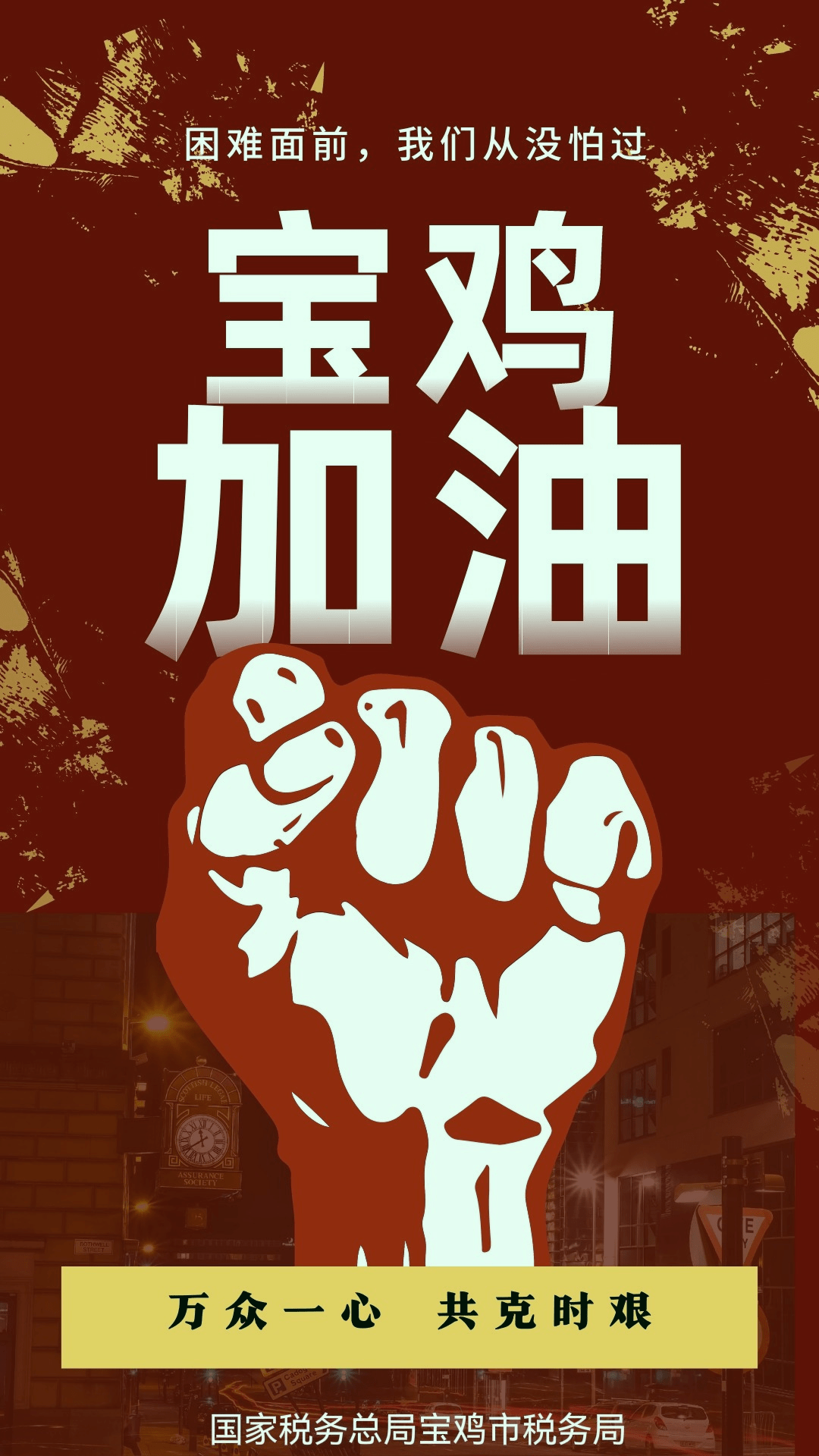 宝鸡加油 我们共同守护