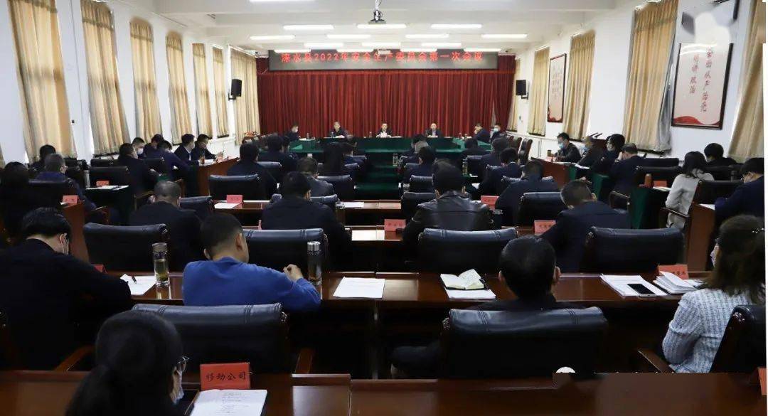 涞水县县委书记黄伟主持召开涞水县2022年安全生产委员会第一次会议